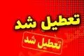 اخبار لحظه به لحظه تعطیلی مدارس | پیش بینی تعطیلی مدارس تهران فردا دوشنبه ۸ بهمن |  تعطیلی مدارس اصفهان، مرکزی، قم و همدان