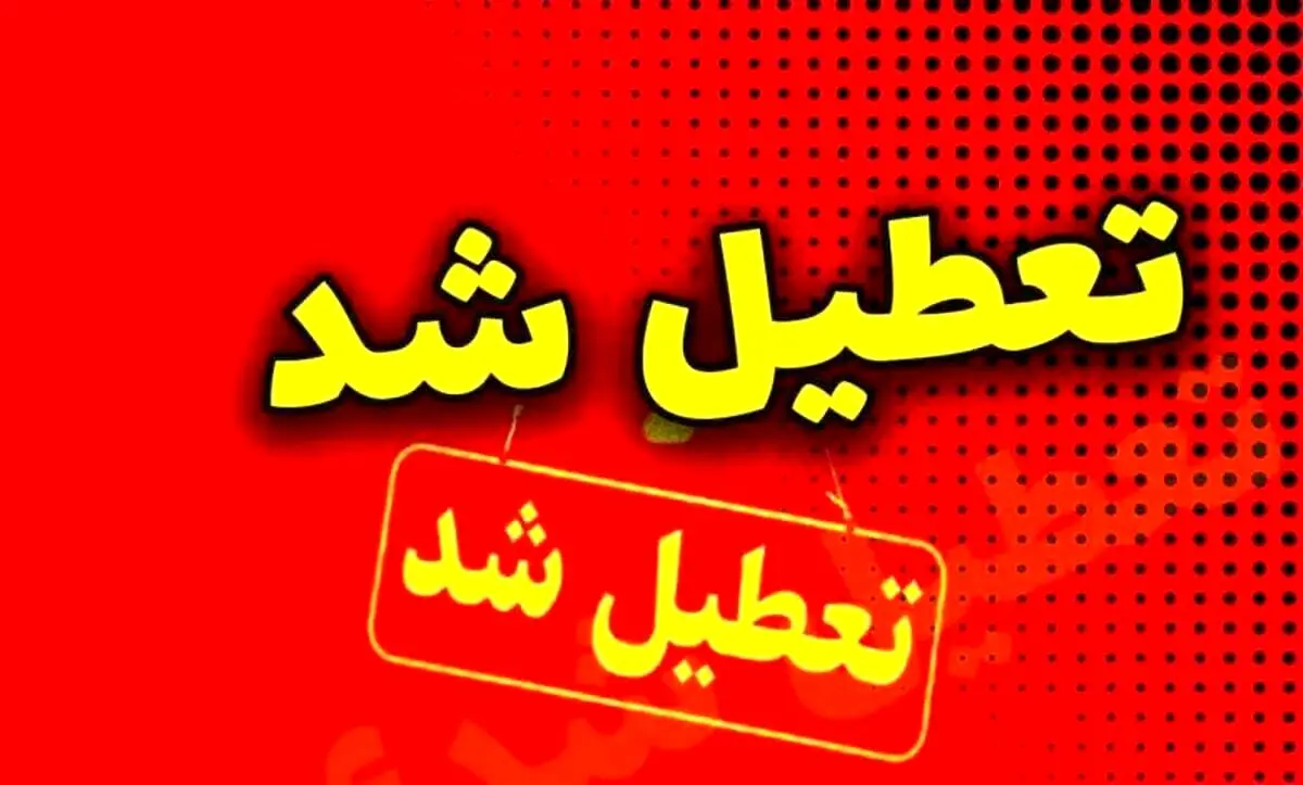خبر فوری مدارس و ادارات 2 روز شنبه و یکشنبه تعطیل شد ا تعطیلی مدارس مدارس شیفت بعدازظهر در این استان ها