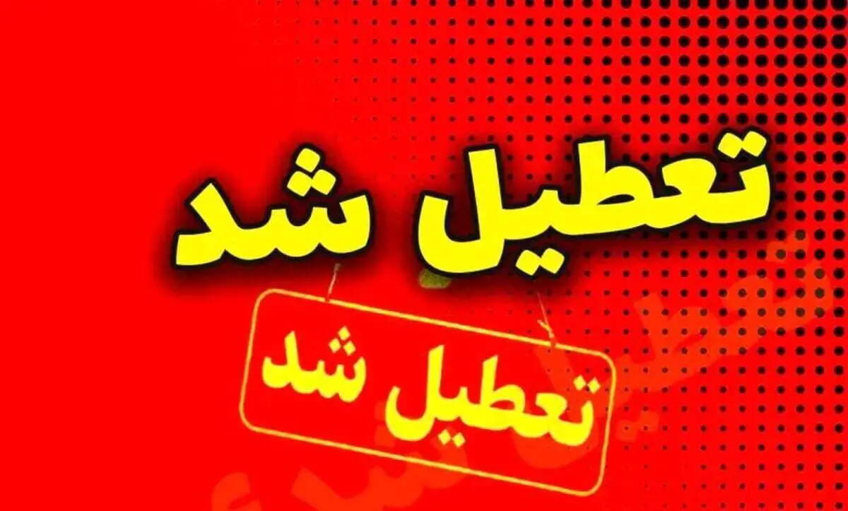 جدول دقیق استان‌هایی که فردا و پس فردا تعطیلن | خبر فوری تعطیلی ادارات در روز سه شنبه و چهارشنبه 