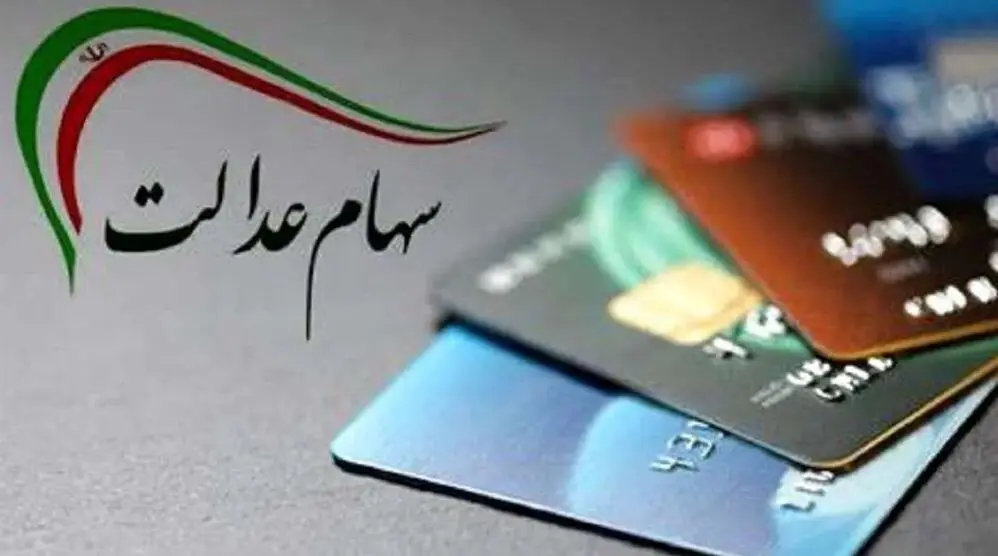 خبر داغ عصر یکشنبه برای دارندگان سهام عدالت | طرح دولت جدید درباره واریز سود سهام عدالت چیست ؟