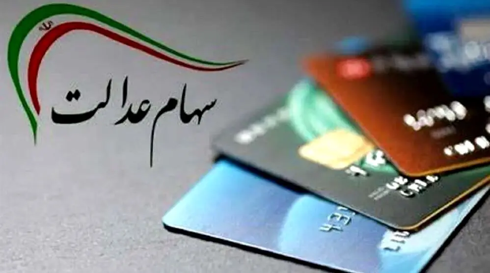 واریز سود سهام عدالتی‌ها از این تاریخ در حساب ها | خبرخوش برای این گروه از دارندگان سهام عدالت با واریز 900/000 تومان