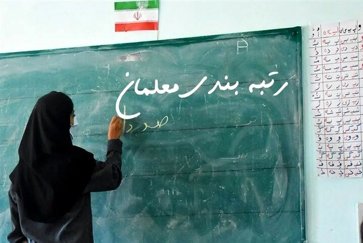آخرین فرصت معلمان بدون رتبه‌بندی | صدور احکام معلمان تا آخر دی ماه