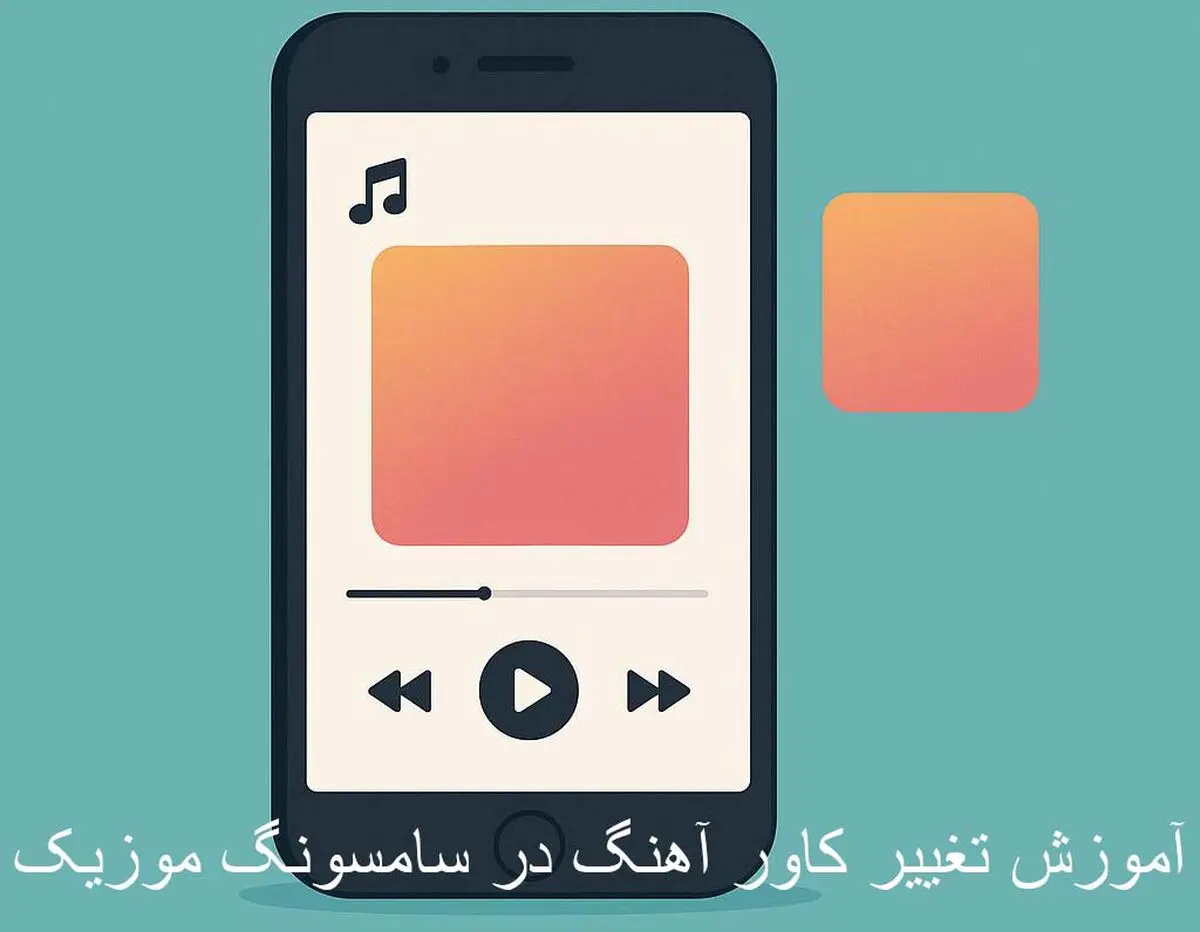 آموزش تغییر کاور آهنگ در سامسونگ موزیک | به آهنگ‌هات شخصیت بده!

