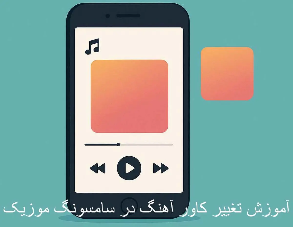 آموزش تغییر کاور آهنگ در سامسونگ موزیک | به آهنگهات شخصیت بده!