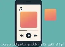 آموزش تغییر کاور آهنگ در سامسونگ موزیک | به آهنگ‌هات شخصیت بده!

