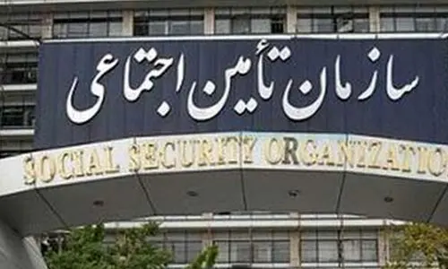 اطلاعیه مهم تامین اجتماعی برای کارگران