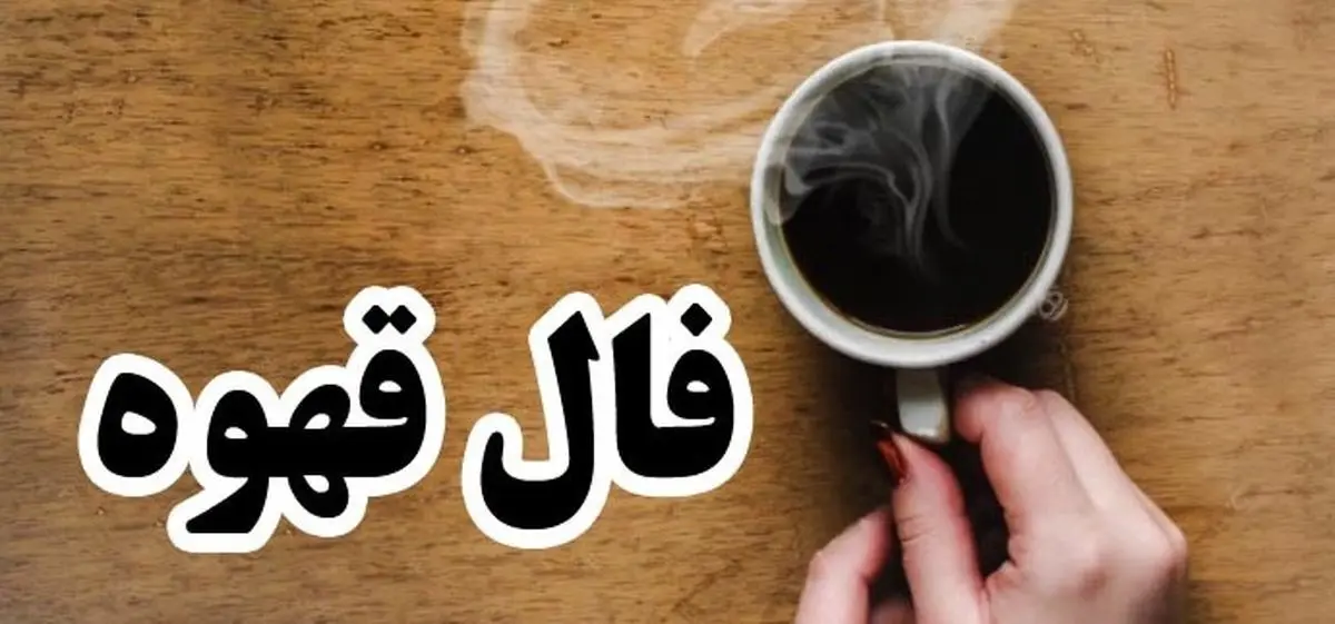 فال قهوه امروز 18 آذر 1402 | با این فال کل سرنوشتت رو بهت میگم