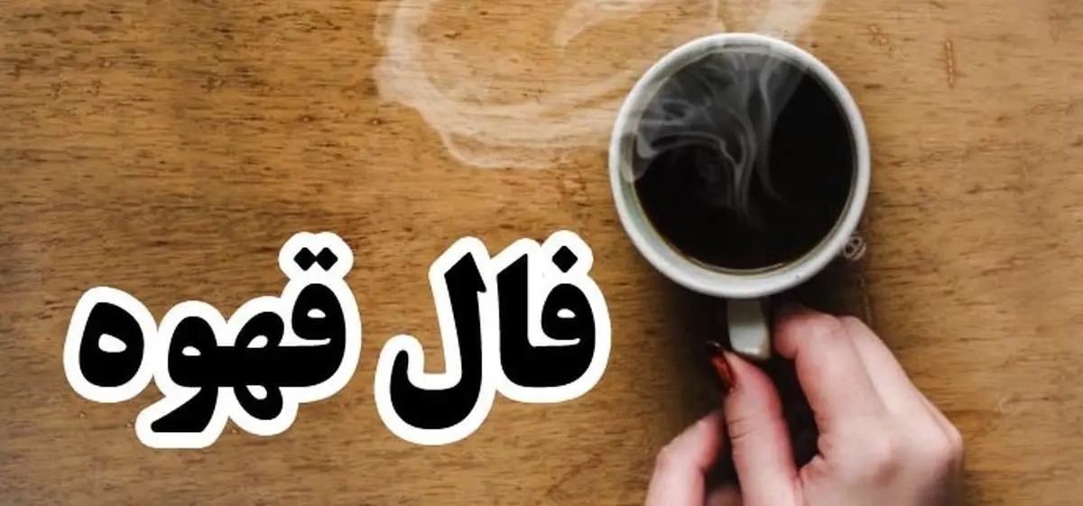  فال قهوه در 19 مهر | فال و سرنوشت خود را بخوانید