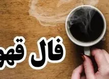 فال قهوه امروز چهارشنبه 30 آبان 1403 | خلاقیت شما شکوفا می‌شود