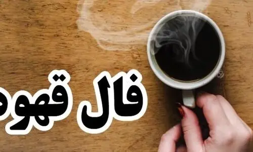 فال قهوه امروز جمعه 12 بهمن 1403 