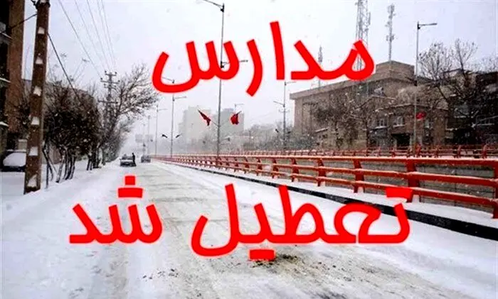 فوری/ تعطیلی مدارس و ادارات تهران و استانها بدلیل کولاک و سرما فردا 18 دی