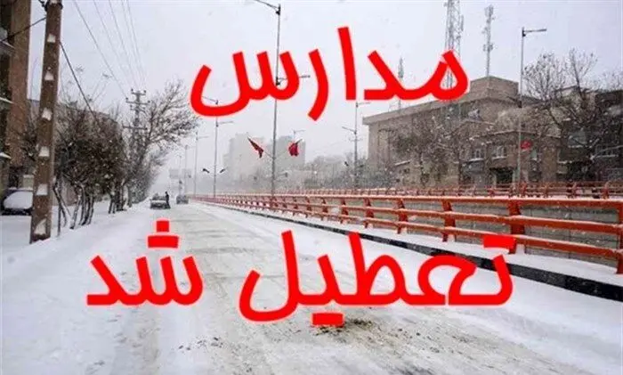 فوری/ تعطیلی مدارس و ادارات تهران و استانها بدلیل کولاک و سرما فردا 18 دی