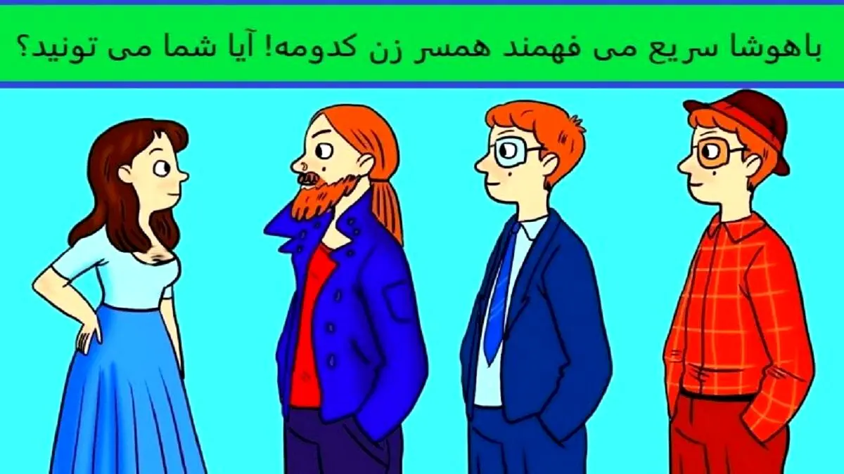 تست هوش | تیز بینا سریع بگن همسر این خانم چه کسی است؟ + پاسخ تست