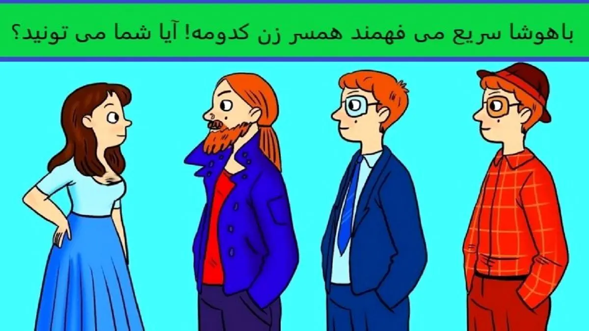 تست هوش | تیز بینا سریع بگن همسر این خانم چه کسی است؟ + پاسخ تست