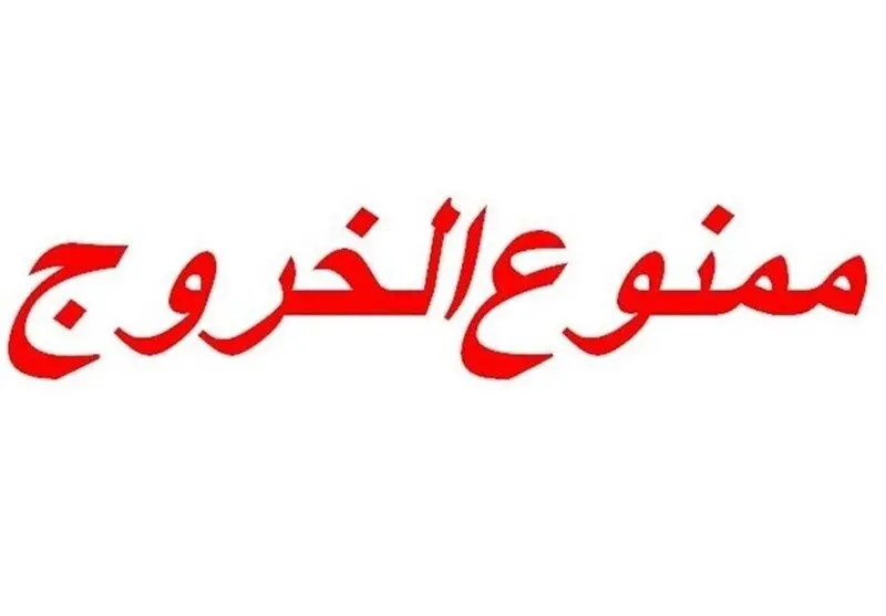 امکان استعلام آنلاین 24 ساعته ممنوع‌الخروجی | با کد ملی در این سامانه استعلام کنید!