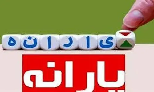 حساب یارانه دهک‌های ۴ تا ۹ شارژ شد | واریز 1،800،000 تومان برای خانواده 6 نفره