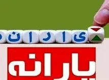 دستور فوری رئیس جمهور درباره پرداخت یارانه ها | یارانه نقدی 300/000 تومانی سه دهک حذف شد