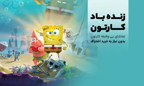 کارتون‌هایی که چیزی یاد می‌دن و هیچ پولی نمی‌گیرن!