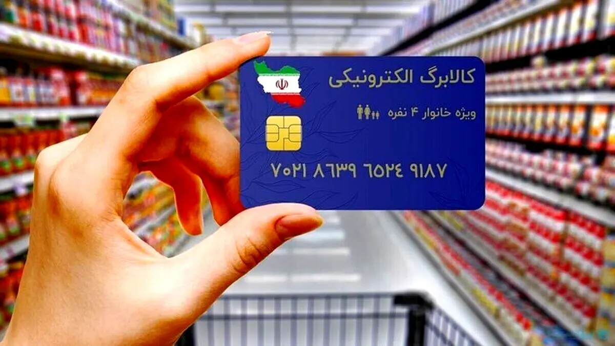 فوری؛ واریز بحساب دهک های 1 تا 3 از همین لحظه | شارژ 2/000/000 تومانی کارت اعتباری خانوارها در مرحله اول طرح کالابرگ 
