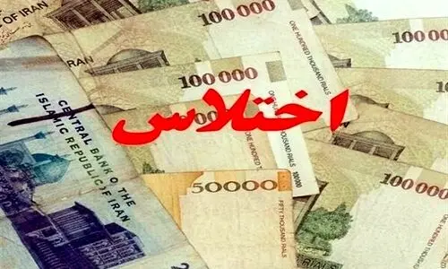 کشف اختلاس میلیاردی ۴ مسئول یک شرکت بزرگ در کرمان !