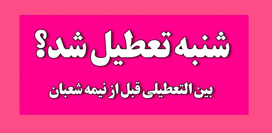 خبر فوری درباره احتمال تصویب تعطیلی شنبه 5 اسفندماه | شنبه کشور تعطیل شد ؟