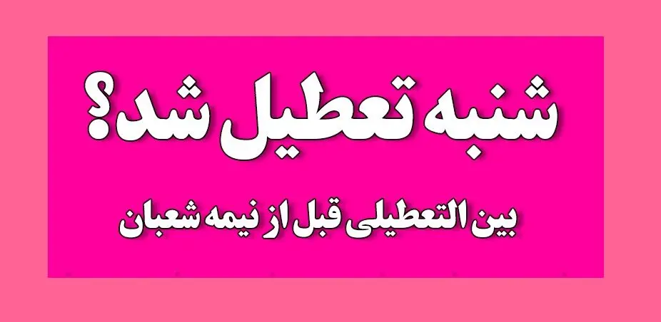 خبر فوری درباره احتمال تصویب تعطیلی شنبه 5 اسفندماه | شنبه کشور تعطیل شد ؟