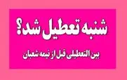 خبر فوری درباره احتمال تصویب تعطیلی شنبه 5 اسفندماه | شنبه کشور تعطیل شد ؟