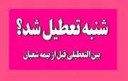 خبر فوری درباره احتمال تصویب تعطیلی شنبه 5 اسفندماه | شنبه کشور تعطیل شد ؟