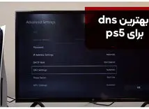 بهترین dns برای ps5 این 13تان! [+مخصوص گیمرهای ایرانی]