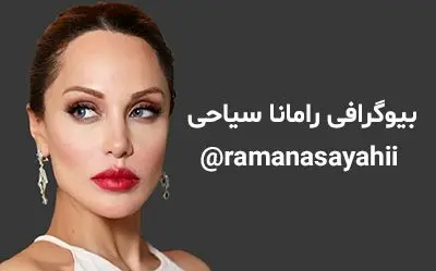 رامانا سیاحی هزار جور عمل کرده تا این شده! | عکس