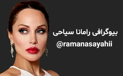 رامانا سیاحی هزار جور عمل کرده تا این شده! | عکس