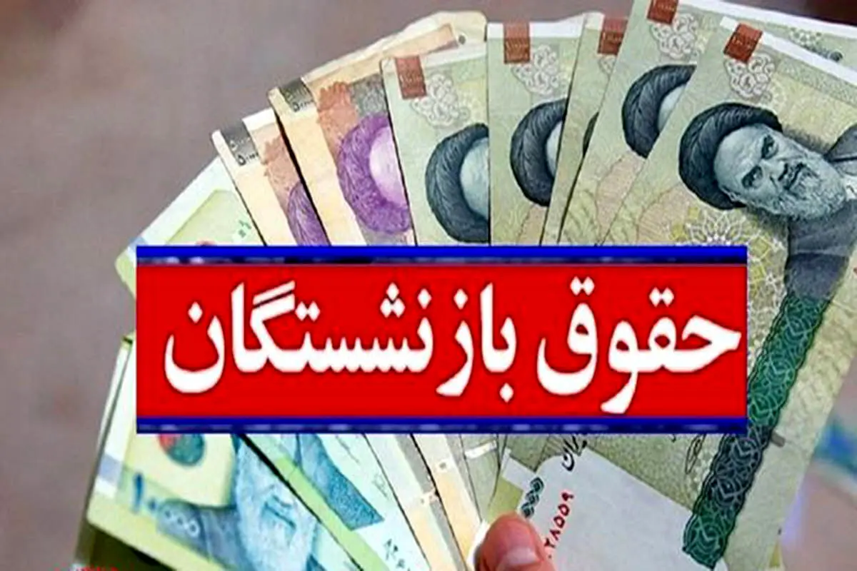 برنامه رسمی دولت جدید برای افزایش فوق العاده حقوق بازنشستگان | معوقات حقوق بازنشستگان کی واریز می شود ؟
