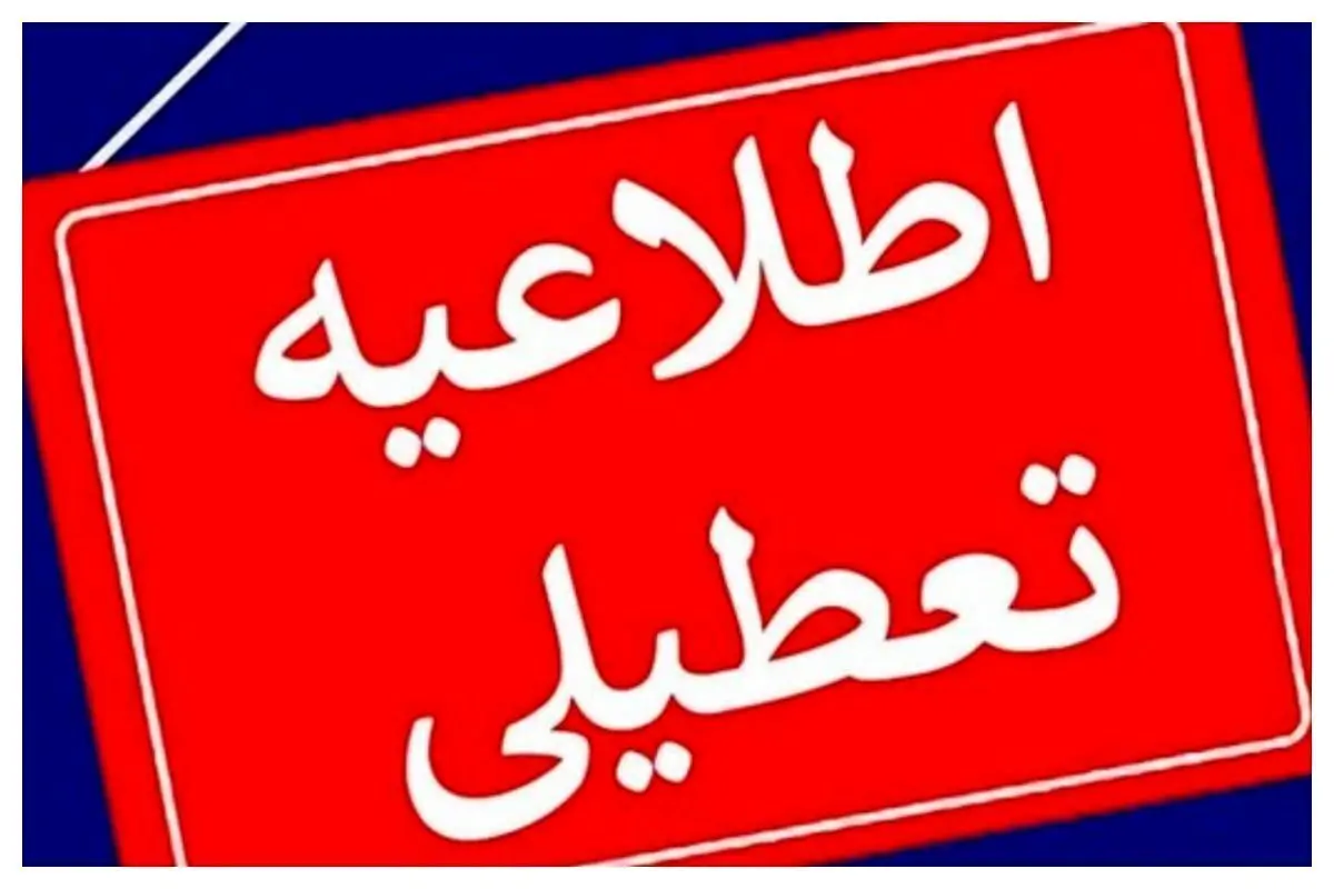 اطلاعیه تعطیلی ادارات فردا دوشنبه ۲۶ خرداد ۱۴۰۴ | کدام استان‌ها تعطیل اعلام شد؟