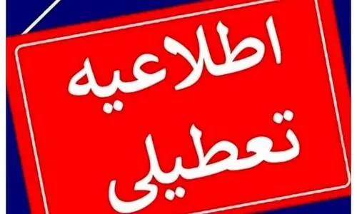 اطلاعیه تعطیلی مدارس فردا چهارشنبه 3 بهمن | مدارس کدام استانها فردا چهارشنبه ۳ بهمن ۱۴۰۳ تعطیل شدند؟