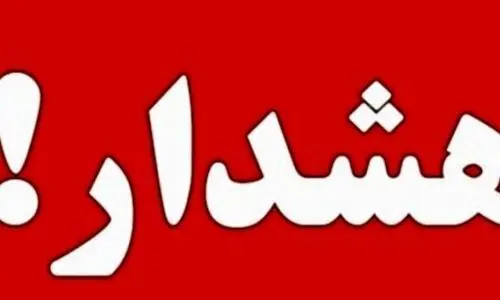 هشدار جدی به مردم | به هیچ وجه روی این لینک ها کلیک نکنید !