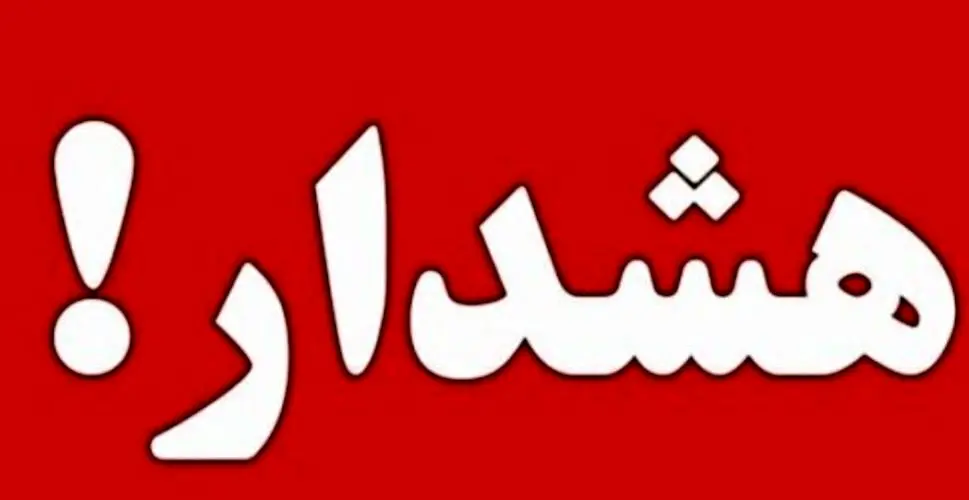 هشدار! تهران به حالت آماده باش درآمد