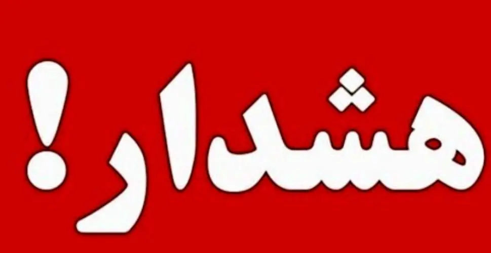 تهران آماده باش شد؟