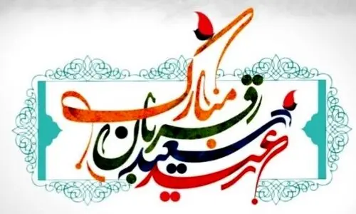 پیام‌های تبریک عید قربان ۱۴۰۴ | بهترین پیامهای رسمی و ادبی تبریک عید قربان 