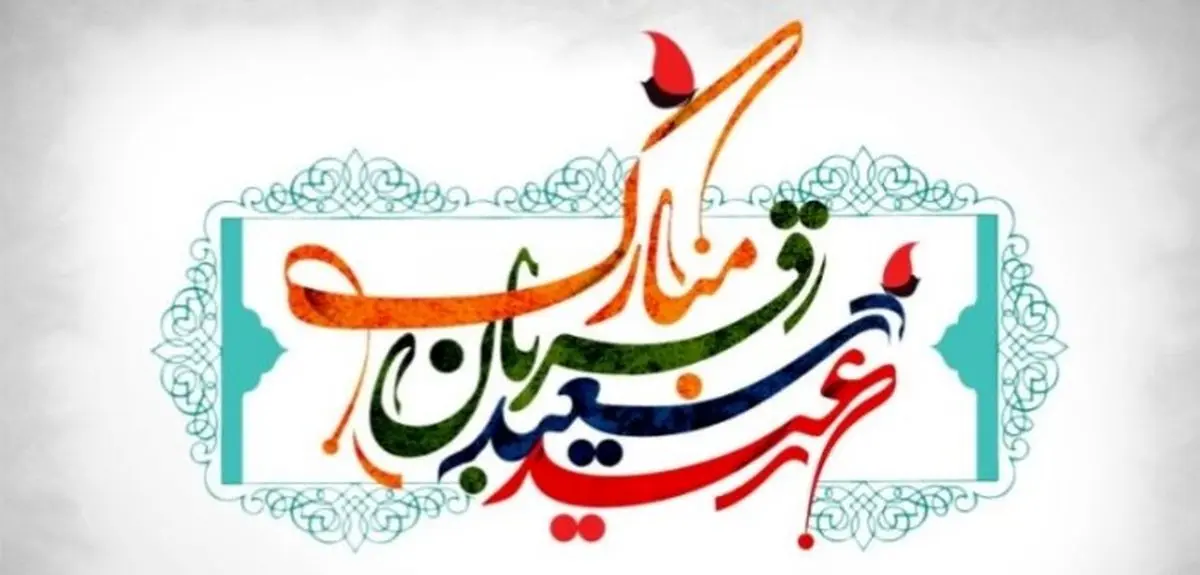 پیام‌های تبریک عید قربان ۱۴۰۴ | بهترین پیامهای رسمی و ادبی تبریک عید قربان 