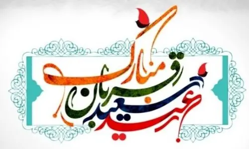 پیام‌های تبریک عید قربان ۱۴۰۴ | بهترین پیامهای رسمی و ادبی تبریک عید قربان 