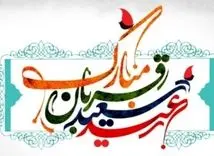 پیام‌های تبریک عید قربان ۱۴۰۴ | بهترین پیامهای رسمی و ادبی تبریک عید قربان 