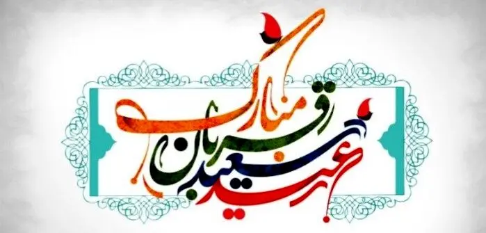 پیام‌های تبریک عید قربان ۱۴۰۴ | بهترین پیامهای رسمی و ادبی تبریک عید قربان 