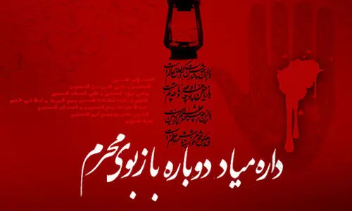 زیباترین متن های فرا رسیدن ماه محرم 1404