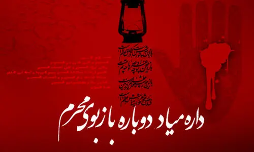 زیباترین متن های فرا رسیدن ماه محرم 1404