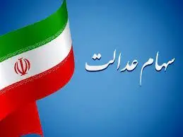 خبر های داغ: واریز 4 میلیون بحساب سهام داران |جیب صاحبان سهام عدالت دوبله پر پول شد