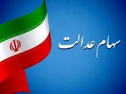 خبر های داغ: واریز 4 میلیون بحساب سهام داران |جیب صاحبان سهام عدالت دوبله پر پول شد