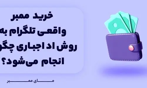 کاربرد و اهمیت خرید ممبر واقعی تلگرام در پیشرفت کسب و کار در مای ممبر