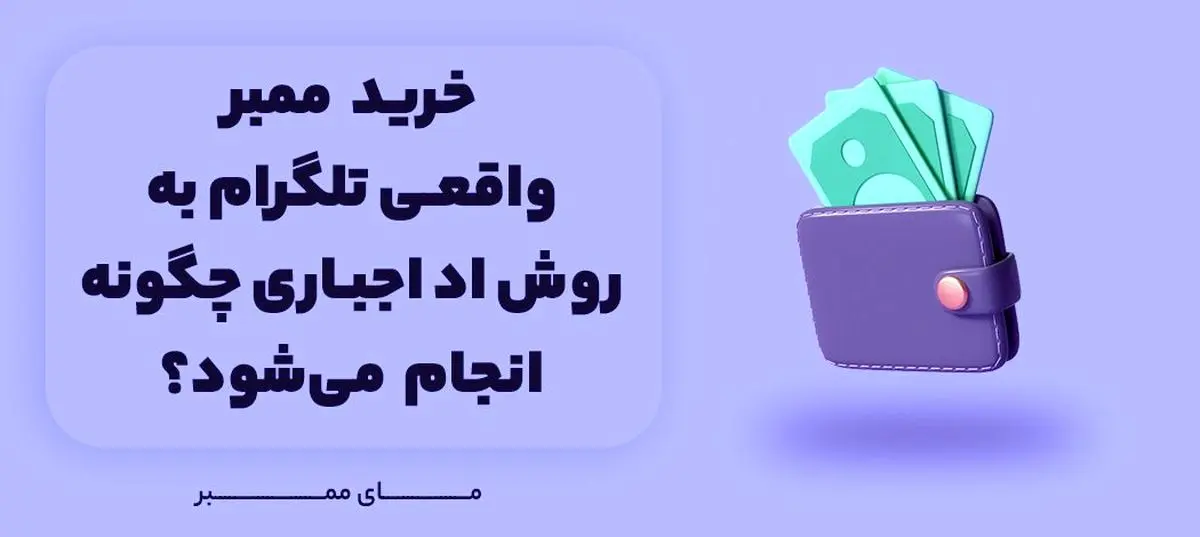 کاربرد و اهمیت خرید ممبر واقعی تلگرام در پیشرفت کسب و کار در مای ممبر