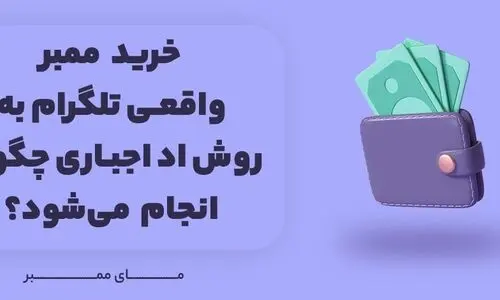 کاربرد و اهمیت خرید ممبر واقعی تلگرام در پیشرفت کسب و کار در مای ممبر