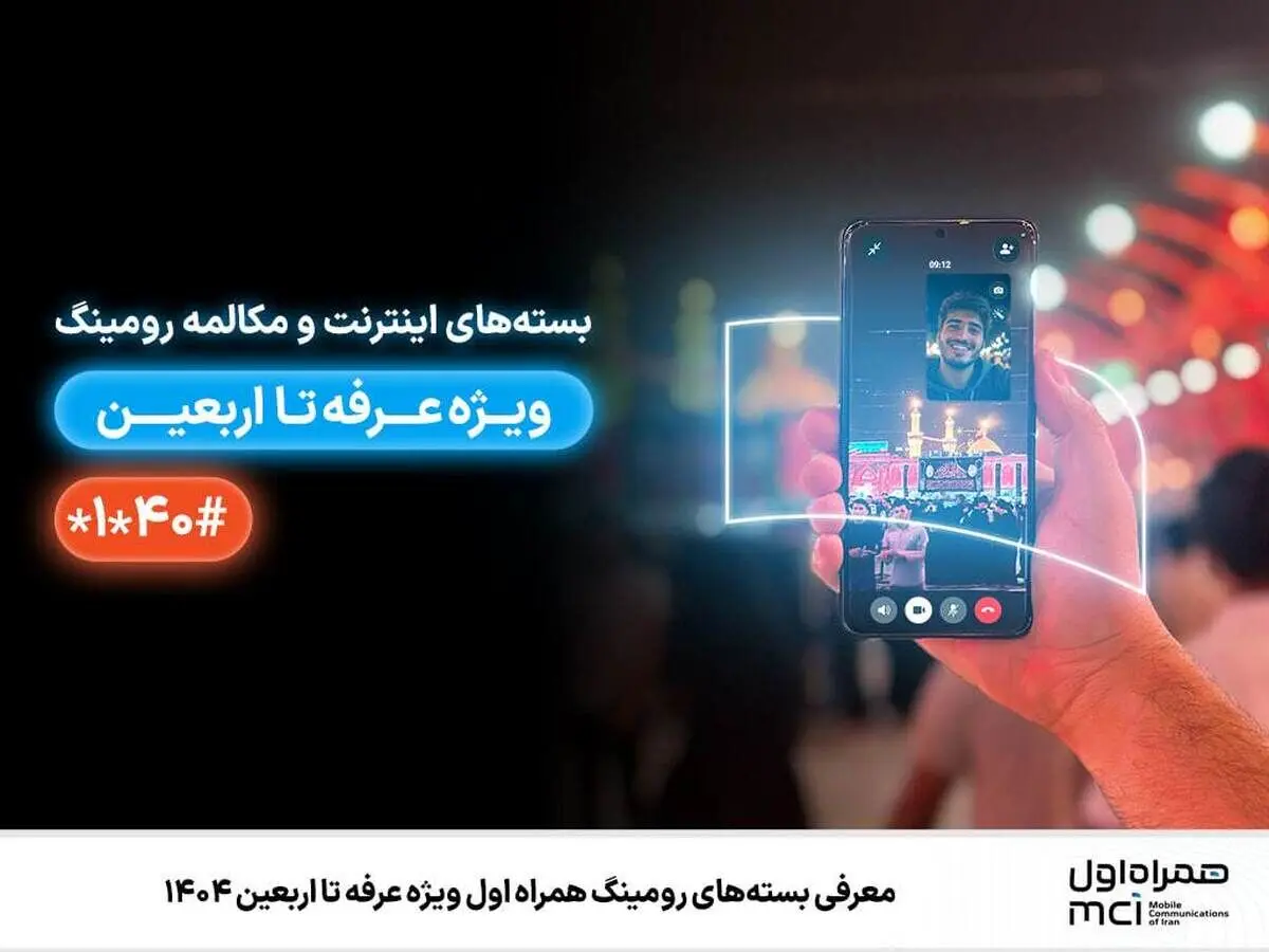 جزییات بسته‌های رومینگ همراه اول ویژه عرفه تا اربعین 